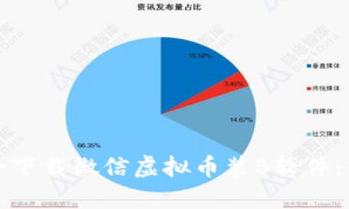 如何安全下载微信虚拟币装B软件：全面指南