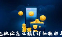 挖矿的钱包地址怎么填？详细教程与注意事项