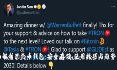 全面解析里约币钱包：安全存储、使用技巧与趋