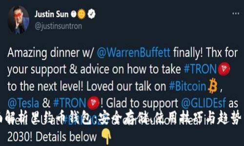 全面解析里约币钱包：安全存储、使用技巧与趋势分析