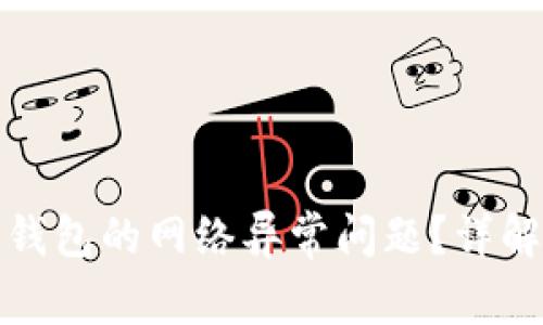 如何解决虚拟币钱包的网络异常问题？详解与常见问题解答