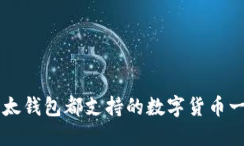 比太钱包都支持的数字货币一览