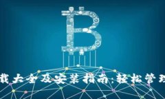 虚拟币钱包下载大全及安装指南：轻松管理你的