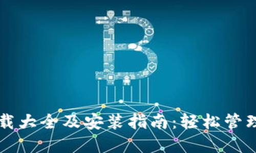 虚拟币钱包下载大全及安装指南：轻松管理你的数字资产