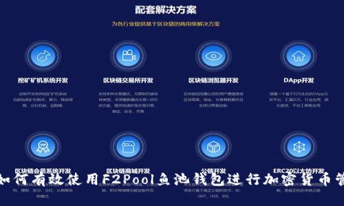 : 如何有效使用F2Pool鱼池钱包进行加密货币管理