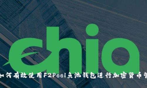 : 如何有效使用F2Pool鱼池钱包进行加密货币管理