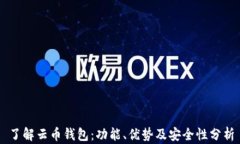 了解云币钱包：功能、优势及安全性分析