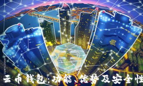 
了解云币钱包：功能、优势及安全性分析