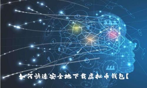 如何快速安全地下载虚拟币钱包?