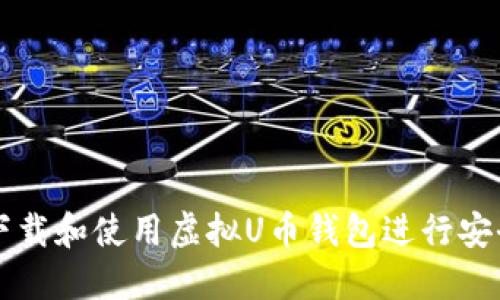 如何下载和使用虚拟U币钱包进行安全交易