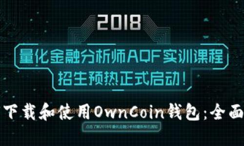 如何下载和使用OwnCoin钱包：全面指南