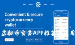 国内虚拟币交易APP推荐及使用指南