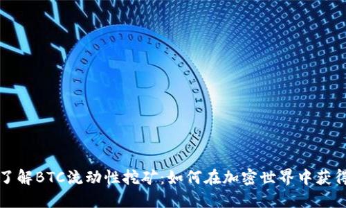深入了解BTC流动性挖矿：如何在加密世界中获得收益