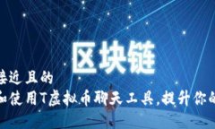 思考一个接近且的  如何下载和使用T虚拟币聊天