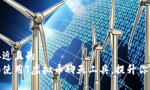 思考一个接近且的  
如何下载和使用T虚拟币聊天工具，提升你的交易体验