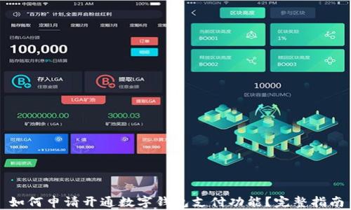 
如何申请开通数字钱包支付功能？完整指南