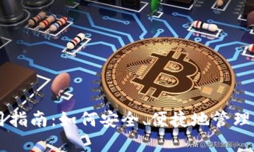 币链钱包使用指南：如何安全、便捷地管理你的数字资产