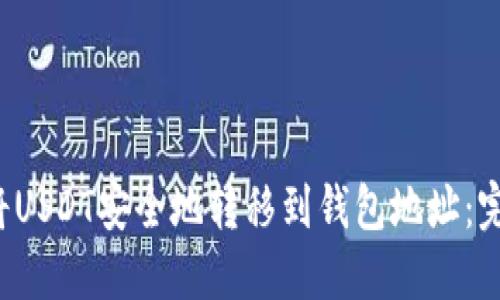  如何将USDT安全地转移到钱包地址：完整指南