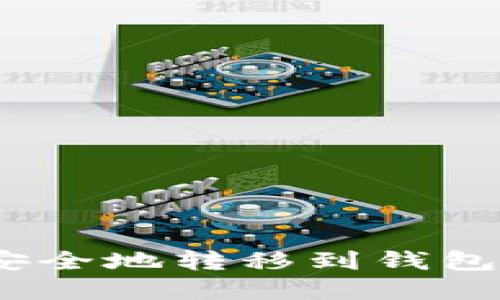  如何将USDT安全地转移到钱包地址：完整指南