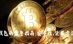 数字虚拟币钱包的完整指南：安全性、使用方法