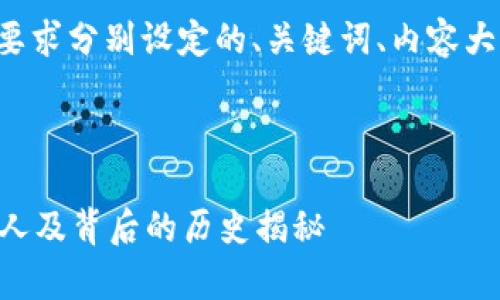 以下是根据您的要求分别设定的、关键词、内容大纲以及相关问题。

### 与关键词

qbao钱包的创始人及背后的历史揭秘