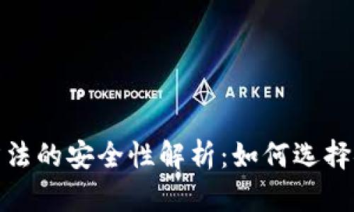 虚拟币app下载方法的安全性解析：如何选择安全的虚拟币APP