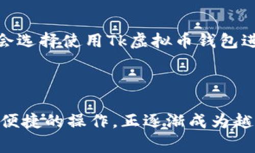 全面分析Tk虚拟币钱包：安全性、使用指南与常见问题解答

虚拟币钱包, Tk虚拟币, 数字货币, 钱包安全性/guanjianci

## 内容主体大纲

1. 引言
   - 什么是Tk虚拟币钱包
   - 虚拟币钱包的重要性

2. Tk虚拟币钱包的基本功能
   - 钱包类型简介
   - 如何创建和注册Tk虚拟币钱包
   - 钱包中的资产管理

3. Tk虚拟币钱包的安全性分析
   - 数据加密技术
   - 多重验证机制
   - 常见安全风险与防范措施

4. 使用Tk虚拟币钱包的指南
   - 如何进行充值和提现
   - 转账操作流程
   - 如何查看交易记录

5. Tk虚拟币钱包的优缺点
   - 使用优势
   - 使用劣势
   - 与其他钱包的比较

6. 常见问题解答
   - 如何找回丢失的Tk虚拟币钱包账户？
   - Tk虚拟币钱包是否支持所有种类的虚拟货币？
   - 使用Tk虚拟币钱包的手续费是多少？
   - 如何确保Tk虚拟币钱包的安全性？
   - Tk虚拟币钱包的客户支持如何？
   - 如何在Tk虚拟币钱包中进行交易？

7. 结论
   - Tk虚拟币钱包的未来展望
   - 选择适合自己的虚拟币钱包的重要性

---

## 引言

### 什么是Tk虚拟币钱包

Tk虚拟币钱包是一款专为数字货币投资者设计的工具，旨在为用户提供一个安全、方便的环境来管理他们的虚拟资产。通过Tk虚拟币钱包，用户可以轻松存储、发送和接收多种虚拟货币。

### 虚拟币钱包的重要性

如今，虚拟货币的流行促使越来越多的人参与到这个市场之中。选择一个合适的钱包来管理这些资产，不仅能够提高交易的效率，还能保障投资的安全。因此，了解如何使用Tk虚拟币钱包是每个虚拟货币投资者必备的知识。

## Tk虚拟币钱包的基本功能

### 钱包类型简介

Tk虚拟币钱包主要有两种类型：冷钱包和热钱包。冷钱包是指不与互联网连接的存储设备，安全性高，但交易不便；热钱包则是在线钱包，适合频繁交易。

### 如何创建和注册Tk虚拟币钱包

创建Tk虚拟币钱包的步骤非常简单。用户只需下载官方应用程序或访问官网，填写相关信息，然后按照系统提示完成注册，即可成功创建钱包。

### 钱包中的资产管理

用户可以通过Tk虚拟币钱包轻松管理其持有的各种虚拟货币，包括查看余额、交易历史和资产分布等。钱包界面友好，操作简单，适合各种技术水平的用户。

## Tk虚拟币钱包的安全性分析

### 数据加密技术

Tk虚拟币钱包在数据传输过程中使用高标准的加密技术，确保用户的交易数据不被泄露或篡改。这种加密层级可以有效抵御各类网络攻击。

### 多重验证机制

为了保护用户资产安全，Tk虚拟币钱包引入了多重验证机制。在进行重大操作时，用户需输入密码、短信验证码等信息，从而大大提高了安全性。

### 常见安全风险与防范措施

尽管Tk虚拟币钱包提供了较高的安全措施，但用户仍需警惕常见的安全风险，例如钓鱼网站、恶意软件等。建议用户定期更新密码并启用双重身份验证。

## 使用Tk虚拟币钱包的指南

### 如何进行充值和提现

对于新手用户来说，充值和提现可能是最关注的操作。Tk虚拟币钱包的充值过程通常很简单，用户可以通过银行转账或者直接购买虚拟货币来进行充值。提现则需要用户验证身份以确保账户安全。

### 转账操作流程

转账操作同样便捷。用户只需输入收款方地址、转账金额，然后按确认即可。此外，用户还需注意网络拥堵情况，以免影响转账速度。

### 如何查看交易记录

用户可以在Tk虚拟币钱包中轻松找到自己的交易记录，包括每笔交易的时间、金额和状态，方便用户进行资产管理和对账。

## Tk虚拟币钱包的优缺点

### 使用优势

Tk虚拟币钱包提供了高安全性和良好的用户体验，操作简单，支持多种虚拟资产的管理，是一款理想的虚拟货币钱包。

### 使用劣势

然而，Tk虚拟币钱包在某些方面也有不足之处，例如相对于其他钱包，某些功能还不够完善。用户在使用时需结合自身需求进行选择。

### 与其他钱包的比较

相比于其他虚拟币钱包，Tk虚拟币钱包在用户界面和安全性方面表现突出，但在币种支持和交易手续费方面可能存在竞争劣势。

## 常见问题解答

### 如何找回丢失的Tk虚拟币钱包账户？

1. 如何找回丢失的Tk虚拟币钱包账户？
如果用户丢失了Tk虚拟币钱包的账户，通常可以通过以下几个步骤来尝试找回。首先，用户需通过邮箱或手机号码恢复账户。Tk虚拟币钱包通常会对账户进行信息验证，用户需要输入相关的信息。若未能成功找回，则需使用备份密钥恢复资产存取权。如果在注册时未进行备份操作，也可联系客户支持团队寻求帮助。了解这些应急措施，可以大大降低因账户丢失造成的损失。

### Tk虚拟币钱包是否支持所有种类的虚拟货币？

2. Tk虚拟币钱包是否支持所有种类的虚拟货币？
Tk虚拟币钱包支持多种主流虚拟货币，例如比特币、以太坊、莱特币等，但并不一定包含所有种类的货币。在选择使用之前，用户需查看官方支持币种列表，以确保其所需资产的兼容性。同时，随着市场变化，Tk虚拟币钱包会不断更新，使其能够支持新兴的数字货币。这一灵活性使得Tk虚拟币钱包颇具市场竞争力。

### 使用Tk虚拟币钱包的手续费是多少？

3. 使用Tk虚拟币钱包的手续费是多少？
Tk虚拟币钱包的手续费因各项交易类型而异，用户在使用前需仔细了解。一般来说，充值通常是免费的，而提现和转账会收取一定比例的手续费。具体费用可在操作界面动态显示，用户需注意该费用的变化。对于频繁交易的用户，可以关注手续费的变动，从而作出更灵活的投资决策。了解费用结构可以帮助用户在资金管理上更加明智。

### 如何确保Tk虚拟币钱包的安全性？

4. 如何确保Tk虚拟币钱包的安全性？
用户在使用Tk虚拟币钱包时，确保安全性的措施主要包括定期更新账户密码，启用双重身份验证，保持手机和电脑的安全。尽量避免在公共网络环境下进行交易，保持软件的更新。最关键的是，应定期备份钱包数据，以防止数据丢失。在日常使用过程中，用户也应该提高安全意识，定期检查账户状态，确保无异常活动。“安全性不是一项一次性的活动”，确保账户安全是一项持续性的任务。

### Tk虚拟币钱包的客户支持如何？

5. Tk虚拟币钱包的客户支持如何？
Tk虚拟币钱包提供多渠道的客户支持，用户可以通过官网、社交媒体或电子邮件联系客户服务团队。官方支持团队通常会在24小时内响应用户的查询。除了直接的客服渠道，官方也会不定期更新FAQ和使用指南，帮助用户快速解决常见问题。不过，用户的反馈也非常重要，及时反映问题可以帮助改善客户支持。因此，用户不仅是服务的接受者，更是服务提升的推手。

### 如何在Tk虚拟币钱包中进行交易？

6. 如何在Tk虚拟币钱包中进行交易？
在Tk虚拟币钱包中进行交易的步骤相对简单。首先，用户需要在钱包中拥有足够的资产。然后，进入“交易”模块，选择“转账”或“兑换”等功能。用户输入收款方的地址和转账金额，确认信息无误后，点击“确认交易”。系统会提示用户相关费用和网络确认时间。在某些情况下，用户可能还需完成额外的身份验证过程。最终，用户可以在交易记录中查看每笔交易的状态。了解清晰的操作流程可以让用户体验更加顺畅。

## 结论

### Tk虚拟币钱包的未来展望

随着虚拟货币市场的不断发展，Tk虚拟币钱包也将不断更新其功能，以满足用户日益增长的需求，包括支持更多的数字资产，提升用户体验等。预计在未来，虚拟货币交易将更为普及，更多用户会选择使用Tk虚拟币钱包进行投资管理。

### 选择适合自己的虚拟币钱包的重要性

在众多虚拟币钱包中，每个钱包都有其独特的特点。用户在选择钱包时应根据自身需求，如安全性、容易使用程度和支持的数字资产等多个方面综合考虑。Tk虚拟币钱包凭借其优越的安全性和便捷的操作，正逐渐成为越来越多投资者的首选。