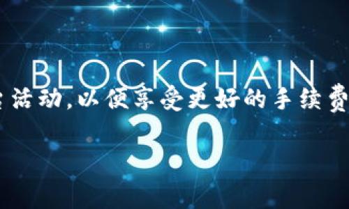   波场交易手续费详解：如何降低您的交易成本? / 
 guanjianci 波场, 交易手续费, 区块链, 加密货币 /guanjianci 

## 内容主体大纲

1. 引言
   - 波场的背景
   - 交易手续费的定义和重要性

2. 波场交易手续费的构成
   - 基础手续费
   - 网络拥堵影响
   - 交易速度与手续费的关系

3. 如何计算波场交易手续费
   - 理论计算方式
   - 实际交易中手续费的变化

4. 降低波场交易手续费的策略
   - 选择合适的交易时机
   - 利用交易所优惠活动
   - 使用高效的钱包和平台

5. 波场交易手续费的市场比较
   - 与其他主流区块链的手续费对比
   - 波场独特的优势

6. 常见问题解答
   - Q1: 波场交易手续费是否固定？
   - Q2: 如何查看波场交易的手续费？
   - Q3: 波场交易手续费能否退款？
   - Q4: 如何选择合适的交易平台以降低手续费？
   - Q5: 波场的手续费是否会影响交易体验？
   - Q6: 对于新手用户，波场交易手续费应该如何理解？

---

### 引言

#### 波场的背景

波场（TRON）是一个基于区块链技术的去中心化平台，旨在为内容创作者提供一个自由的环境，以增强其收入和自由度。自2017年成立以来，波场以其高吞吐量和低交易成本而受到用户的广泛欢迎。

#### 交易手续费的定义和重要性

交易手续费是用户在进行区块链交易时支付的费用，它通常用于激励网络节点确认和处理交易。手续费的高低直接影响用户的交易成本，进而影响他们的交易决策，了解手续费的构成和计算方式对于每个用户来说至关重要。

### 波场交易手续费的构成

#### 基础手续费

波场的交易手续费主要包括两部分：基础手续费和额外手续费。基础手续费是每笔交易都必须支付的最小费用。波场的设计理念是为了降低用户的交易成本，因此其基础手续费通常较低。

#### 网络拥堵影响

在网络繁忙时，交易可能需要更高的手续费以便更快地被处理。波场由于其高效的网络架构，一般情况下避免了此类问题，但在极端情况下依然会存在额外的手续费需求。

#### 交易速度与手续费的关系

用户希望更快地完成交易，这意味着他们有时需要支付更高的手续费。波场支持高交易速度，用户可以通过支付适量的手续费来确保交易获得优先处理。

### 如何计算波场交易手续费

#### 理论计算方式

理论上，波场的交易手续费可以通过网络链上的活动进行计算，一般情况下，每笔交易的手续费是固定的，具体金额取决于所涉及的数据量。

#### 实际交易中手续费的变化

在实际交易中，手续费可能受到多种因素的影响。例如，交易所和钱包的费率政策、网络拥堵情况等都可能产生影响。理解这些变化可以帮助用户更好地预测交易成本。

### 降低波场交易手续费的策略

#### 选择合适的交易时机

在网络流量较低时进行交易，通常可以降低手续费。同时，利用市场信息选择合适的时机进行交易也可以有效节省资金。

#### 利用交易所优惠活动

许多交易所提供的优惠活动可以帮助用户减少交易手续费。关注这些活动并灵活运用，可以降低长期的交易成本。

#### 使用高效的钱包和平台

一些钱包和交易平台了手续费设置，选择这些高效的平台进行交易可以进一步降低费用。

### 波场交易手续费的市场比较

#### 与其他主流区块链的手续费对比

在当前的区块链市场中，波场的交易手续费相较于以太坊、比特币等主流平台通常更为低廉，这也是波场受到青睐的重要原因之一。

#### 波场独特的优势

波场近年来通过技术升级和生态建设，不断提升其系统的处理能力和降低用户的交易手续费，形成了独特的市场竞争优势。

### 常见问题解答

#### Q1: 波场交易手续费是否固定？

波场的交易手续费并不固定，尽管基础手续费相对低廉，但在网络繁忙时可能需要支付额外费用。同时，不同的平台和钱包可能会有不同的手续费标准。

#### Q2: 如何查看波场交易的手续费？

用户可以在交易所或钱包界面查看每笔交易的手续费信息。例如，大部分主流平台都会在交易完成前显示手续费的估算。

#### Q3: 波场交易手续费能否退款？

正常情况下，交易手续费一旦支付将无法退款，因此用户在发起交易前应仔细确认手续费信息。

#### Q4: 如何选择合适的交易平台以降低手续费？

用户可以通过比较不同交易平台的手续费标准、优惠活动以及平台的用户体验来选择合适的交易平台。

#### Q5: 波场的手续费是否会影响交易体验？

波场相较于其他区块链，其较低的手续费可以有效提高用户的交易体验，避免因为手续费过高而影响交易决策。

#### Q6: 对于新手用户，波场交易手续费应该如何理解？

对于新手用户，理解波场交易手续费的构成及其计算方式是进入这一领域的第一步。通过合理安排交易时机和选择优秀的平台，可以有效降低交易成本。

--- 

### 详细内容

以下是每个问题的详细介绍：

#### Q1: 波场交易手续费是否固定？

波场的交易手续费并不完全固定，尽管系统设计了基础手续费，仍有很多因素会影响最终的交易成本。首先，网络的拥堵程度是决定手续费的一个重要因素。在交易量激增时，用户可能需要支付更高的手续费以优先处理自己的交易。其次，各交易平台间的手续费也存在差异。一些平台会因其自身的成本管理策略而设定不同的收费标准，比如集中式交易所可能会有额外的提现费，而去中心化平台可能采用市场化的手续费机制，这也可能导致用户在选择交易时需考虑手续费的变化。此外，波场网络中的用户影响也可能在某种程度上改变交易手续费的动态，因此，在进行交易前了解实时的手续费信息十分重要。这也要求用户在实际使用中保持灵活性，及时关注网络状况与市场信息。

#### Q2: 如何查看波场交易的手续费？

查看波场交易的手续费的方法相对简单。大部分主流交易平台或钱包在用户进行交易操作前，都会在下单页面显示手续费的估算值。用户可以在这一步骤看到针对即将进行的交易，系统自动计算的手续费。我们建议用户在选择交易时，深入了解所用平台的手续费结构及相关政策。有些钱包和交易平台提供即时更新的手续费显示功能，可以帮助用户因应不同网络状况及时调整交易策略。此外，一些区块链浏览器也能显示某笔交易的实际手续费，并记录在链上的所有相关信息，这为用户提供了一个便利的查询方式，帮助他们更好地管理交易成本。

#### Q3: 波场交易手续费能否退款？

在波场及大多数区块链网络中，一旦支付的交易手续费通常是无法退款的。这是因为手续费支付后，矿工或网络节点已经为处理该
交易付出了内存和计算资源，系统也因此进行了相应地状态变更。因此，用户在发起交易前应仔细确认手续费信息，避免因手续费计算错误造成的损失。有时，若用户在以太坊或比特币等网络中尝试进行“重发交易”的操作时，也可能会遇到由于手续费不高而导致交易失败的问题。因此，特别是在高峰期，用户应进行合理的手续费评估，确保交易的顺利进行。

#### Q4: 如何选择合适的交易平台以降低手续费？

选择合适的交易平台来降低波场交易手续费，需综合考虑几个关键要素。首要，用户要查看该平台的手续费标准和具体的优惠政策。一些交易平台提供的优惠活动可能会显著降低交易成本。其次，用户应评估平台的流动性和交易速度，流动性高的平台通常能够提供更为稳定和低廉的交易费用。此外，推荐考虑一些用户友好的特点，比如可手续费计算和智能路由的功能，方便用户调整交易策略，从而实现费用的最小化。最后，阅读其他用户的评价也是一个有价值的参考，帮助新用户做出更明智的决策，以确保能有效降低手续费并获取最佳的交易体验。

#### Q5: 波场的手续费是否会影响交易体验？

波场的低手续费设定通常给用户带来了积极的交易体验，尤其是对于小额交易的用户而言，低手续费能够减轻用户的心理负担，使其在进行频繁交易时得到更好的体验。对于大额交易者，虽然手续费减少他们的交易成本，但更需要考虑交易速度和安全性的问题。因此，交易手续费的设计理念会直接影响用户的参与意愿。用户更倾向于有良好用户体验的平台，愿意为此支付一定费用。波场项目也针对性地通过降低手续费与加快交易速度等方式，令其在竞争市场中更具优势，吸引更多用户参与至其网络生态系统。

#### Q6: 对于新手用户，波场交易手续费应该如何理解？

对于新手用户而言，理解波场交易手续费的构成、特点及其计算方式至关重要。首先，新手应当意识到交易手续费是每笔交易中不可避免的成本，交易的频繁程度也会影响整体的手续费支出。因此，把握好交易时机，尽量避免在高峰期进行交易，可帮助用户节省成本。同时，建议新手熟悉各交易平台的手续费政策，并积极参与平台活动，以便享受更好的手续费优惠。此外，建议新手可以利用一些现成的计算工具或参考比较网站，了解不同平台的手续费情况，从而选择最适合的交易平台进行交易。赠送的小技巧是，在交易前多多观看一些相关视频，了解手续费的实际应用案例，也能够让新手用户对波场交易手续费有更深刻的认识。

以上是根据用户需求撰写的关于波场交易手续费的详尽内容，希望能帮助您更好地理解与管理交易成本。