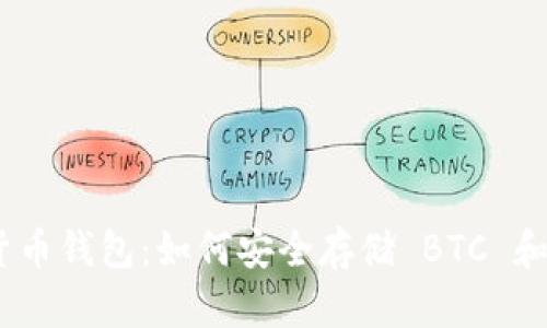 虚拟货币钱包：如何安全存储 BTC 和 ETH？