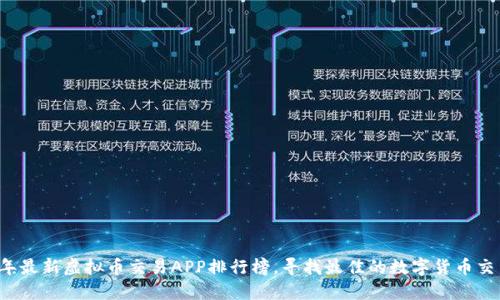 2023年最新虚拟币交易APP排行榜，寻找最佳的数字货币交易平台