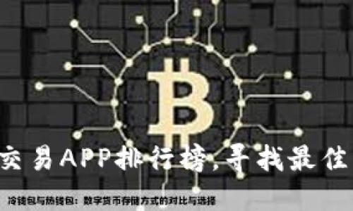 2023年最新虚拟币交易APP排行榜，寻找最佳的数字货币交易平台