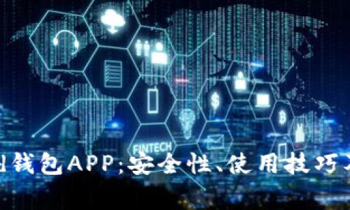 全面解析Bread钱包APP：安全性、使用技巧及常见问题解答