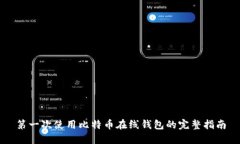 第一次使用比特币在线钱包的完整指南