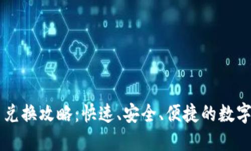 IM钱包人民币兑换攻略：快速、安全、便捷的数字货币交易体验