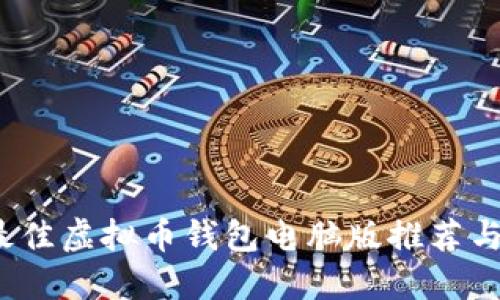 2023年最佳虚拟币钱包电脑版推荐与使用指南