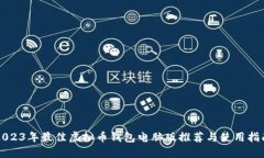 2023年最佳虚拟币钱包电脑版推荐与使用指南