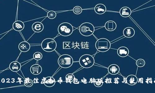 2023年最佳虚拟币钱包电脑版推荐与使用指南