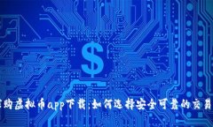全球购虚拟币app下载：如何选择安全可靠的交易