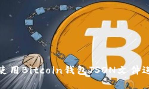如何选择和使用Bitcoin钱包JSON文件进行安全存储
