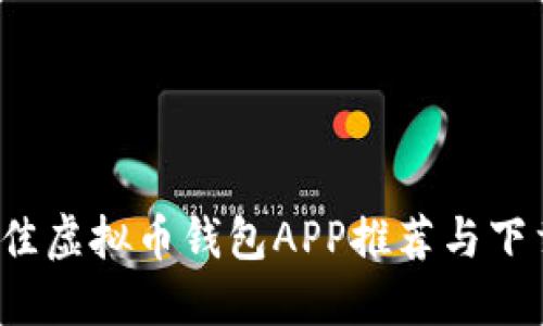 2023年最佳虚拟币钱包APP推荐与下载安装指南