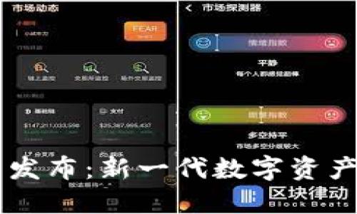 比太钱包发布：新一代数字资产管理平台
