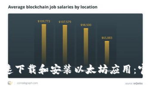 如何快速下载和安装以太坊应用：官方指南