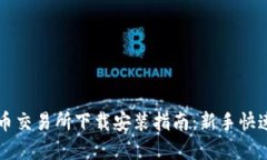 虚拟币交易所下载安装指南：新手快速入门