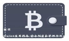 思考和关键词MyEtherWallet使用指南：安全创建和管