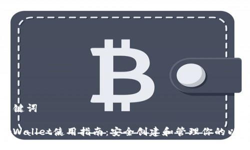 思考和关键词

MyEtherWallet使用指南：安全创建和管理你的以太坊钱包