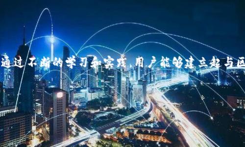 biao ti如何搭建一个安全高效的虚拟币钱包/biao ti  
guan jianci虚拟币钱包, 钱包搭建, 加密货币, 区块链技术/guan jianci  

## 内容主体大纲

1. 引言  
   - 虚拟币的兴起  
   - 钱包的重要性  

2. 虚拟币钱包的基本概念  
   - 什么是虚拟币钱包？  
   - 钱包的种类  

3. 搭建虚拟币钱包的准备工作  
   - 技术要求  
   - 环境搭建  
   - 安全考虑  

4. 虚拟币钱包的构建步骤  
   - 选择开发语言和框架  
   - 链接到区块链网络  
   - 钱包地址生成  
   - 交易功能实现  

5. 虚拟币钱包的安全性  
   - 如何保障钱包的安全  
   - 多重签名及冷存储的使用  
   - 常见安全漏洞  

6. 常见问题与解决方案  
   - 钱包不能正常启动的原因  
   - 如何找回丢失的私钥  
   - 交易延迟的处理  
   - 钱包被黑客攻击后的应对措施  
   - 如何进行钱包备份与恢复  
   - 新手如何选择合适的钱包  

7. 总结  
   - 对虚拟币钱包搭建的回顾  
   - 钱包搭建的前景与发展趋势  

---

## 正文内容

### 1. 引言

#### 虚拟币的兴起

随着区块链技术的不断演进，虚拟币已经逐渐融入日常生活。比特币、以太坊等加密货币的出现改变了传统金融的运作模式，吸引了越来越多的人加入到加密货币的投资和使用中。而在这个过程中，虚拟币钱包作为关键的工具之一，肩负着存储、管理和转移虚拟货币的重要职责。

#### 钱包的重要性

虚拟币钱包的功能在于为用户提供一个安全的存储环境，用户可以通过钱包管理自己的虚拟货币资产。一个安全高效的虚拟币钱包能够降低资产被盗或丢失的风险。

### 2. 虚拟币钱包的基本概念

#### 什么是虚拟币钱包？

虚拟币钱包是一种数字工具，用于存储、发送和接收加密货币。与传统银行账户不同，虚拟币钱包通过公钥和私钥的组合来确保用户的数字资产安全。

#### 钱包的种类

虚拟币钱包主要分为三类：  
1. **软件钱包**：安装在设备上的程序，方便快速使用。  
2. **硬件钱包**：专用于存储加密货币的物理设备，安全性高。  
3. **纸钱包**：用户将公钥和私钥打印在纸上，离线存储，防止网络攻击。

### 3. 搭建虚拟币钱包的准备工作

#### 技术要求

搭建一个虚拟币钱包需要了解一些基础的编程语言，如Python、JavaScript或C  。同时，需要掌握区块链的基本知识，了解钱包如何与区块链交互。

#### 环境搭建

用户需要在其本地开发环境中安装必要的工具，如Node.js、Git等，并确保已安装适合的开发框架。

#### 安全考虑

在搭建钱包之前，制定安全措施是必要的。用户需了解安全最佳实践，如加密、备份等，以保护钱包及其资产。

### 4. 虚拟币钱包的构建步骤

#### 选择开发语言和框架

根据个人喜好和项目需求选择合适的编程语言和框架，确保项目可扩展性和兼容性。

#### 链接到区块链网络

使用相应的API连接到区块链网络，确保钱包能够正常进行交易和查询。

#### 钱包地址生成

生成用户的公钥和私钥，并计算出相应的钱包地址，以便用户进行资金的接收与管理。

#### 交易功能实现

开发钱包的转账、查询余额等功能，确保用户能方便地管理其虚拟货币。

### 5. 虚拟币钱包的安全性

#### 如何保障钱包的安全

确保用户的私钥不被他人获取，利用加密技术保护用户数据。  

#### 多重签名及冷存储的使用

多重签名能够增强钱包安全性，而冷存储技术能够将用户的资产存储于离线环境中，有效抵御网络攻击。

#### 常见安全漏洞

了解和识别虚拟币钱包的常见安全漏洞，如重放攻击、钓鱼攻击等，能够提高钱包的安全性。

### 6. 常见问题与解决方案

#### 钱包不能正常启动的原因

- **缺少依赖包**：确保所有依赖包已经安装完成。
- **配置错误**：检查配置文件，确保连接信息无误。

#### 如何找回丢失的私钥

- **恢复助记词**：如果用户备份了助记词，可以通过助记词找回访问权限。
- **寻求技术支持**：若一切都无效，建议联系相关技术支持。

#### 交易延迟的处理

- **检查网络状态**：确认网络连接正常，没有掉线。
- **确认交易费**：提高交易费用以加快交易速度。

#### 钱包被黑客攻击后的应对措施

- **立即停止使用**：如果发现钱包安全漏洞，立即停止所有操作。
- **更换私钥**：如有可能，立即更改钱包的所有安全信息。

#### 如何进行钱包备份与恢复

- **定期备份**：将钱包文件和助记词定期备份到安全的地方。
- **恢复过程**：依据备份文件恢复钱包，并验证余额是否无误。

#### 新手如何选择合适的钱包

- **安全性**：优先考虑安全性好的钱包，如硬件钱包或支持多重签名的钱包。
- **用户友好性**：选择界面友好、易于使用的钱包，适合新手的学习。

### 7. 总结

通过搭建一个安全高效的虚拟币钱包，可以更好地管理和保护个人的虚拟资产。虽然虚拟币钱包的搭建有所挑战，但通过不断的学习和实践，用户能够建立起与区块链良好连接的安全钱包。随着技术的不断发展，虚拟币钱包的未来定会更加广阔。

---

每个章节下的内容可以根据以上大纲进一步扩展、细化，确保整体文本长度达到3700个字以上。