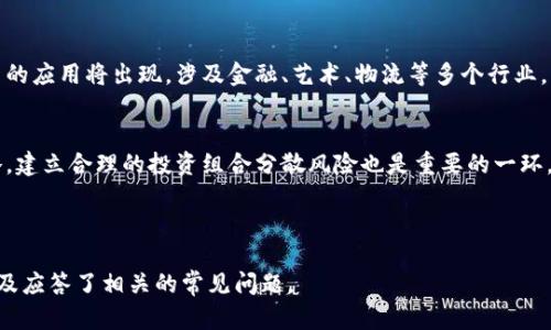 如何在苹果设备上创建和管理虚拟货币

苹果,虚拟币,加密货币,区块链/guanjianci

## 内容主体大纲

1. 引言
   - 什么是虚拟币
   - 虚拟币的历史与发展
   - 为何在苹果设备上创建虚拟币

2. 苹果设备上的虚拟币基本知识
   - Apple Wallet与虚拟币
   - App Store中的虚拟币应用
   - 安全保障：如何保护你的虚拟货币

3. 创建虚拟币的步骤
   - 选择加密货币平台
   - 注册和设置账户
   - 创建你的虚拟币

4. 管理和使用虚拟币
   - 如何存储和交易虚拟币
   - 使用虚拟币支付
   - 投资与交易策略

5. 最新趋势与发展
   - NFT（非同质化代币）的兴起
   - DeFi（去中心化金融）的影响

6. 面临的挑战与风险
   - 安全性问题
   - 法规与合规性
   - 市场波动与投资风险

7. 相关常见问题解答
   - Q1: 如何选择适合我的加密货币平台？
   - Q2: 虚拟币和传统货币的区别是什么？
   - Q3: 苹果设备上有哪些安全措施可以保护虚拟币？
   - Q4: 如何高效地投资和交易虚拟币？
   - Q5: 虚拟币的未来发展趋势是什么？
   - Q6: 如何应对虚拟币投资中的市场风险？

---

## 文章内容

### 1. 引言

随着科技的不断进步和虚拟货币的广泛应用，越来越多的人开始关注如何在苹果设备上创建与管理虚拟币。虚拟币不仅是一种新兴的投资方式，还逐渐成为一种便捷的支付手段。在这一部分，我们将简单介绍什么是虚拟币，以及它的历史和发展。

### 2. 苹果设备上的虚拟币基本知识

Apple Wallet与虚拟币
Apple Wallet是苹果设备上的一个应用，它让用户可以集中管理各种手续和票证，包括虚拟币。通过Apple Wallet，用户可以方便地存储和查看虚拟币的余额。

App Store中的虚拟币应用
App Store中有许多与虚拟币相关的应用，用户可以通过这些应用来创建、购买、出售和交易虚拟货币。这些应用的出现，给用户提供了极大的便利，用户可以在任何地方随时使用虚拟币。

安全保障：如何保护你的虚拟货币
安全性是用户管理虚拟币时最重要的考虑因素之一。使用苹果设备的固有安全机制，如生物识别技术，能够极大提升虚拟币的安全性。

### 3. 创建虚拟币的步骤

选择加密货币平台
创建虚拟币的第一步是选择一个适合的加密货币平台。市场上有很多平台，如Coinbase、Binance等，它们各自的功能与费用有所不同。

注册和设置账户
在选择好平台后，用户需要注册并设置自己的账户。这一过程通常需要提供一些个人信息以及进行身份验证。

创建你的虚拟币
在完成注册后，用户可以根据平台提供的指导创建自己的虚拟币。这一过程包括选择币种、设置交易规则等。

### 4. 管理和使用虚拟币

如何存储和交易虚拟币
存储虚拟币的方法有很多，用户可以选择将虚拟币存储在交易所的钱包中，也可以选择将其转移到个人钱包中以提高安全性。

使用虚拟币支付
随着越来越多的商家开始接受虚拟币支付，用户可以通过苹果设备进行各种消费，无论是在实体店还是在线购物。

投资与交易策略
在投资虚拟币前，了解相关市场趋势和制定合适的交易策略是至关重要的。市场上的虚拟币种类繁多，用户需要进行全面研究。

### 5. 最新趋势与发展

NFT（非同质化代币）的兴起
NFT作为一种新兴的虚拟资产，已受到越来越多用户的关注。它们的独特性和不可替代性使其在艺术、游戏等领域得到了广泛应用。

DeFi（去中心化金融）的影响
DeFi的崛起改变了传统金融服务的运作方式，为用户提供了更多选择和灵活性。用户可以通过苹果设备参与DeFi项目，实现资产的增值。

### 6. 面临的挑战与风险

安全性问题
尽管虚拟币的应用越来越广泛，但安全性问题依然存在。用户应当了解如何保护自己的虚拟资产免受黑客攻击。

法规与合规性
由于虚拟币的快速发展，各国政府都在研究如何对其进行监管。用户在参与虚拟币交易时，需关注相关的法规动态。

市场波动与投资风险
虚拟币市场的波动性很大，投资者需谨慎评估风险，制定合理的投资计划，以避免不必要的损失。

### 7. 相关常见问题解答

Q1: 如何选择适合我的加密货币平台？
选择加密货币平台时，用户应考虑多个因素，如交易费用、安全性、用户评价、支持的币种等。此外，平台的易用性和售后服务也非常重要。最好选择有良好信誉、知名度高的平台，并在使用之前进行充分的研究。

Q2: 虚拟币和传统货币的区别是什么？
虚拟币与传统货币的主要区别在于它们的发行和监管机制。虚拟币通常不受任何中央银行或政府的控制，而是通过区块链等技术进行分散式管理。而传统货币的发行则是由国家的财政或中央银行来控制。此外，在交易和使用场景上，虚拟币具有更高的匿名性与全球性。

Q3: 苹果设备上有哪些安全措施可以保护虚拟币？
苹果设备本身具有多种安全措施，如Touch ID、Face ID以及数据加密技术。此外，使用虚拟币钱包应用时，可以设置强密码、使用两步验证等方式进一步保护资产。用户还应该定期更新应用和设备系统，以确保获得最新的安全补丁。

Q4: 如何高效地投资和交易虚拟币？
高效投资和交易虚拟币需要一定的市场研究和分析能力。用户可以关注专业的市场分析报告、技术分析工具等。同时，设定清晰的投资目标和止损策略可以帮助控制风险。在实际操作中，切忌盲目跟风，理性决策是成功的关键。

Q5: 虚拟币的未来发展趋势是什么？
虚拟币的未来发展趋势包括技术更新、市场的进一步规范化以及应用场景的多元化。随着区块链技术的发展，更多的应用将出现，涉及金融、艺术、物流等多个行业。此外，全球各国对虚拟货币的监管措施将逐渐完善，市场可能会变得更加稳定。

Q6: 如何应对虚拟币投资中的市场风险？
应对虚拟币投资的市场风险，首先应该对市场进行深入分析，了解市场动态和波动规律，选择适合自己的投资策略。建立合理的投资组合分散风险也是重要的一环。此外，用户还可以考虑设置止损单、定投等方式来降低风险。如有必要，寻求专业的投资咨询也是一种有效的选择。

--- 

以上内容提供了关于在苹果设备上创建与管理虚拟币的全面信息，涵盖了从基础知识到实际操作的各个方面，以及应答了相关的常见问题。