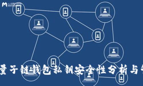 :
biasing量子链钱包私钥安全性分析与管理策略