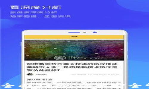 
Trezor钱包设置：全面指南，确保安全管理您的数字资产