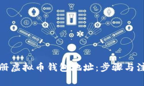 如何注册虚拟币钱包地址：步骤与注意事项